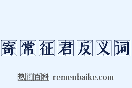 寄常征君反义词是什么意思的图片